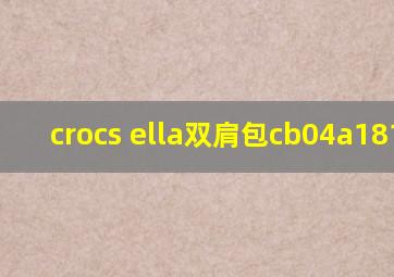 crocs ella双肩包cb04a181006